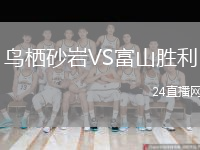 鳥棲砂巖VS富山勝利