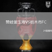 贊岐釜玉海VS櫪木市FC