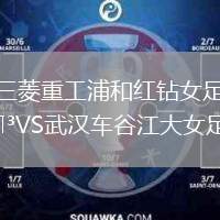 三菱重工浦和紅鉆女足VS武漢車谷江大女足