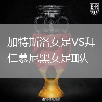 加特斯洛女足VS拜仁慕尼黑女足II隊(duì)