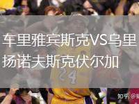 車?yán)镅刨e斯克VS烏里揚諾夫斯克伏爾加