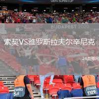 索契VS雅羅斯拉夫爾辛尼克