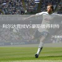 利爾達(dá)競(jìng)技VS豪斯彼得利特