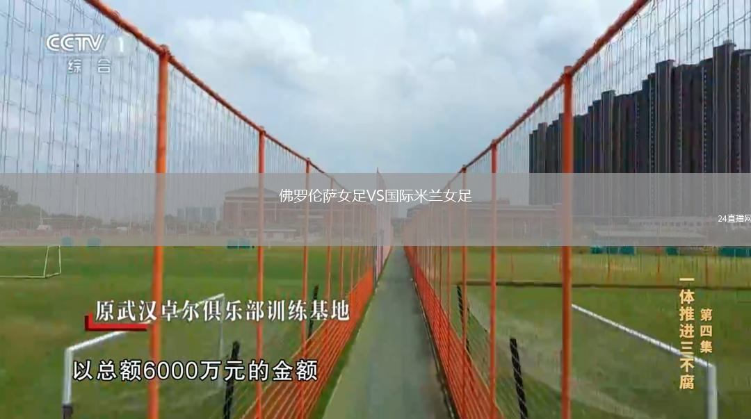 佛羅倫薩女足VS國際米蘭女足