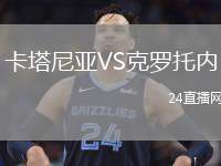 卡塔尼亞VS克羅托內(nèi)