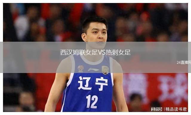 西漢姆聯(lián)女足VS熱刺女足