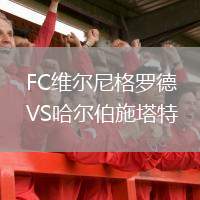 FC維爾尼格羅德VS哈爾伯施塔特
