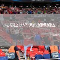 馬都拉聯(lián)VS佩西加雅加達