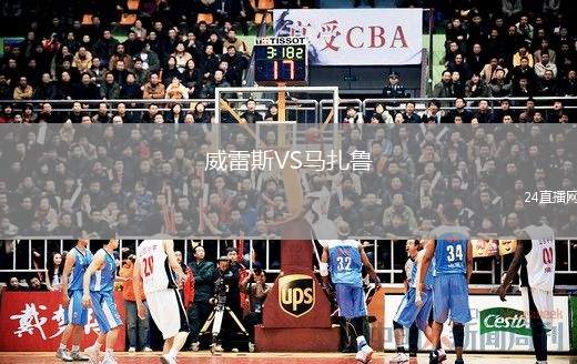 威雷斯VS馬扎魯