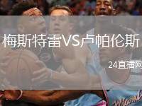 梅斯特雷VS盧帕倫斯