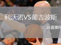 利沃諾VS葡吉波斯