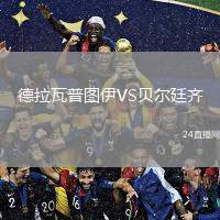 德拉瓦普?qǐng)D伊VS貝爾廷齊