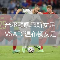 米爾頓凱恩斯女足VSAFC溫布頓女足