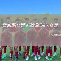 雷威斯女足VS比勒瑞卡女足