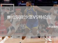 費(fèi)拉爾皮沙洛VS特倫托