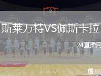 斯萊萬(wàn)特VS佩斯卡拉