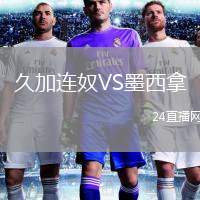久加連奴VS墨西拿