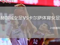 赫爾城女足VS卡爾薩體育女足