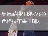 奧德赫維里B隊(duì)VS色格拉布魯日B隊(duì)