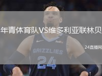 年青體育隊(duì)VS維多利亞聯(lián)林貝