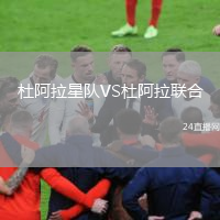 杜阿拉星隊VS杜阿拉聯(lián)合