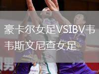 豪卡爾女足VSIBV韋斯文尼查女足
