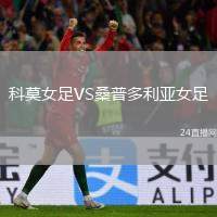 科莫女足VS桑普多利亞女足