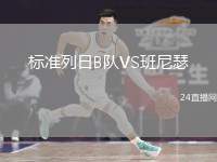 標(biāo)準(zhǔn)列日B隊(duì)VS班尼瑟