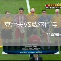 克雷夫VS威爾伯特