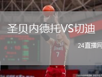 圣貝內德托VS切迪