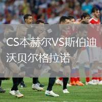 CS本赫爾VS斯伯迪沃貝爾格拉諾