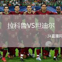 拉科魯VS坦迪爾
