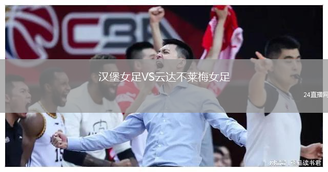 漢堡女足VS云達(dá)不萊梅女足
