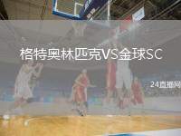格特奧林匹克VS金球SC