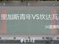 里加斯青年VS坎達(dá)瓦