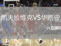 凱夫拉維克VS華路亞