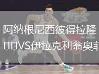 阿納根尼西彼得拉隆VS伊拉克利翁奧菲