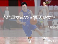 克特恩女籃VS家園天使女籃