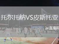 托爾托納VS皮斯托亞