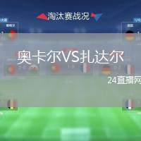 奧卡爾VS扎達(dá)爾