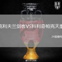 克利夫蘭劍客VS科利奇帕克天鷹