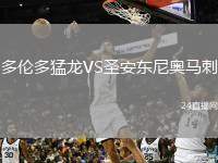 多倫多猛龍VS圣安東尼奧馬刺