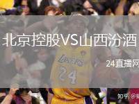 北京控股VS山西汾酒