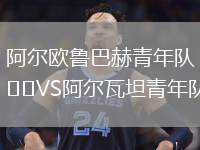 阿爾歐魯巴赫青年隊VS阿爾瓦坦青年隊