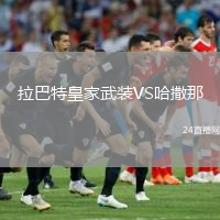 拉巴特皇家武裝VS哈撒那