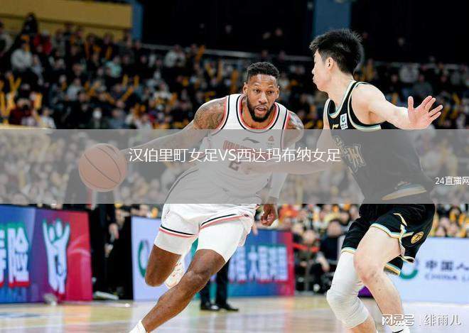 漢伯里町女足VS西達瑪布納女足