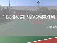 門興格拉德巴赫VS科隆勝利