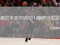 查巴本吉爾VSDHJ哈斯沙尼亞