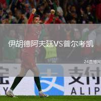 伊胡德阿夫廷VS普爾考凱