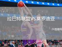 拉巴特聯(lián)盟VS莫羅迪亞